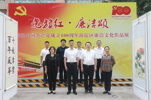 與清風同行，促廉政入心 海淀街道廉政文化作品展暨藝術交流活動紀實