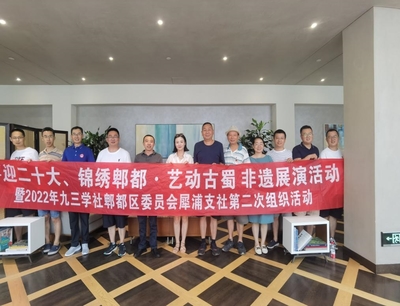 九三學社郫都區委員會以文化藝術交流活動喜迎二十大，凝聚統戰力量推進多黨合作