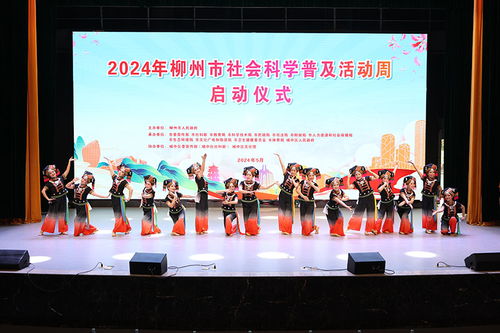 讓傳統(tǒng)文化浸潤人心 2024年柳州市社會(huì)科學(xué)普及活動(dòng)周啟幕