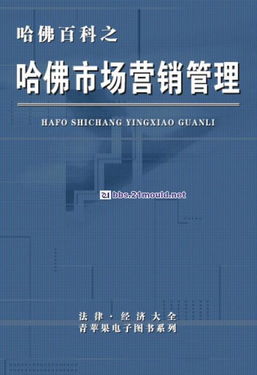 機(jī)械設(shè)計(jì)資料教程哈佛百科第七分冊(cè) 市場(chǎng)營(yíng)銷(xiāo)管理的融合與數(shù)字化實(shí)踐